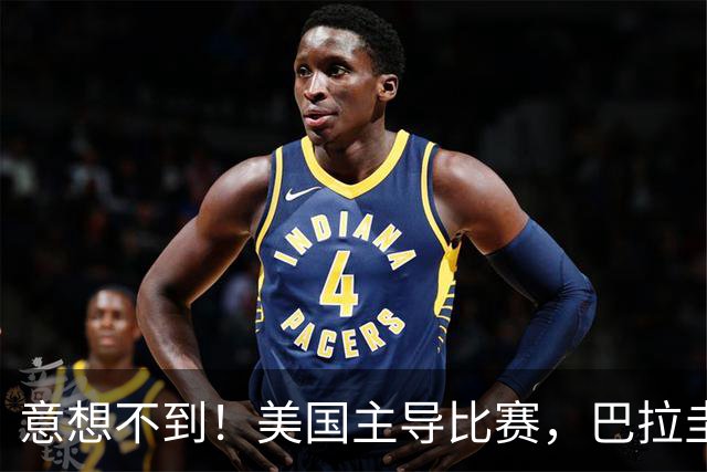 意想不到！美国主导比赛，巴拉圭疲于奔命，美国4比1大胜
