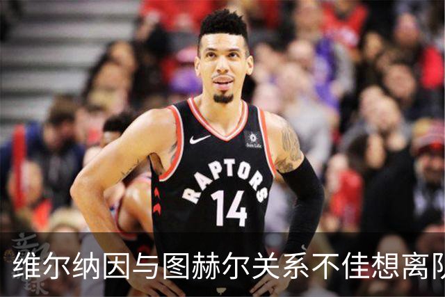 维尔纳因与图赫尔关系不佳想离队 蓝军也想送走他